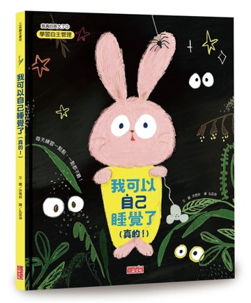 我可以自己睡覺了（真的！）