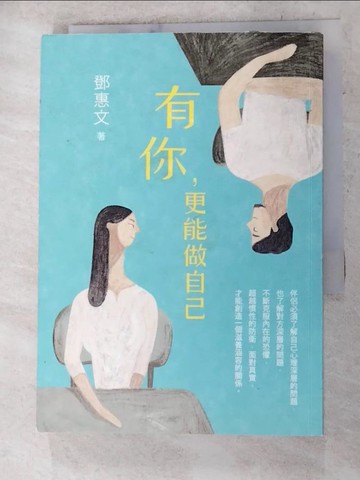 【書寶二手書T2／心靈成長_TFV】有你更能做自己-相伴成長的幸福祕訣_鄧惠文