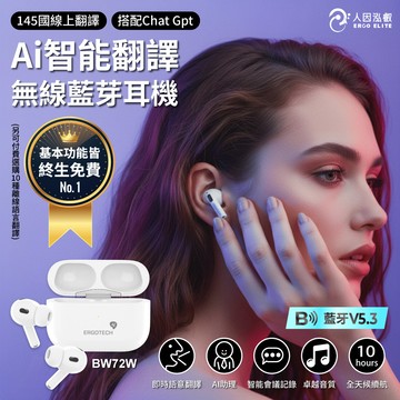 人因 Al智能翻譯無線藍芽耳機 BW72W  (AI助理終生免費使用)
