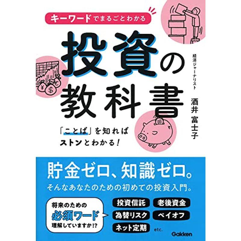 キーワードでまるごとわかる投資の教科書