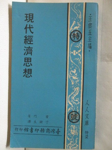【書寶二手書T5／社會_XM6】現代經濟思想_霍門