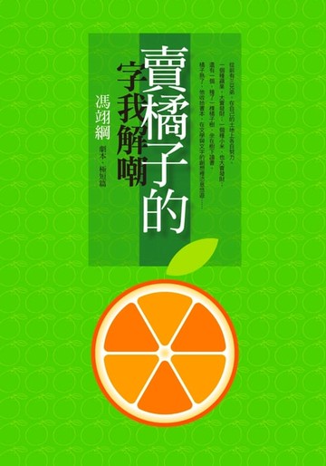 【電子書】賣橘子的字我解嘲：馮翊綱劇本?極短篇