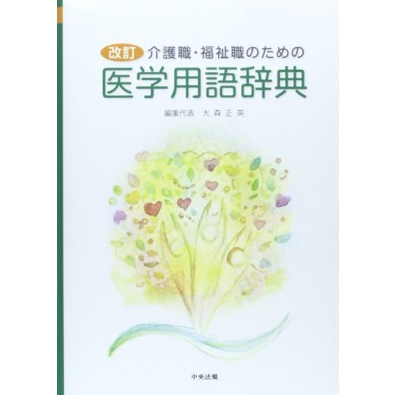 介護職・福祉職のための医学用語辞典