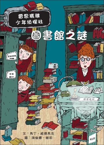 圖書館之謎（5）：雷思瑪雅少年偵探社[二手書_近全新]