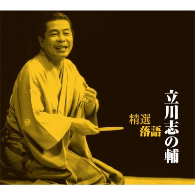 精選落語 桂文珍II [CD] 桂 文珍 【4枚組】 DQCW-1559-US-