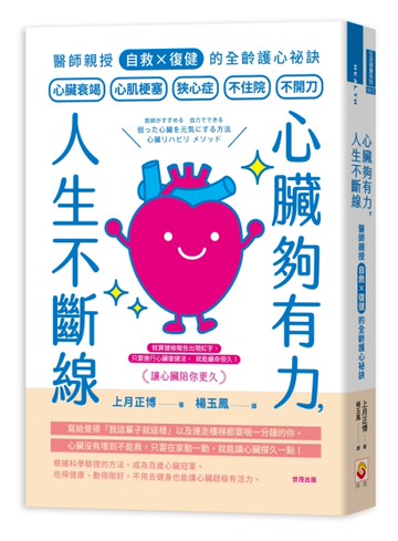 心臟夠有力，人生不斷線︰醫師親授「自救×復健」的全齡護心祕訣[二手書_近全新]