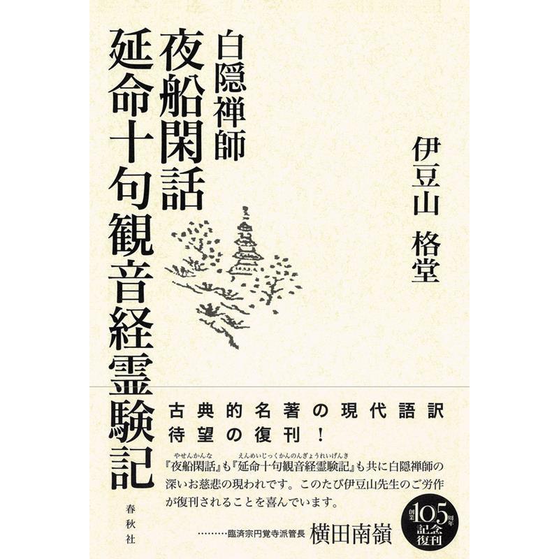 伊豆山格堂 白隠禅師夜船閑話・延命十句観音経霊験記 Book