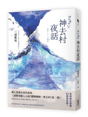 哪啊哪啊～神去村夜話 (三浦紫苑代表作「哪啊哪啊神去村」原班人馬揭曉「神去」之謎)