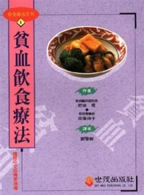 貧血飲食療法[二手書_普通]