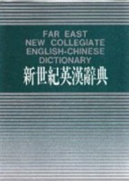 新世紀英漢辭典（25K）[二手書_普通]