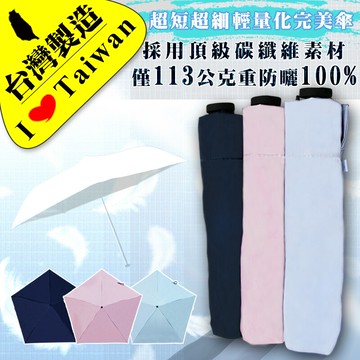 雨傘達人台灣製造重量僅113公克羽毛黑膠手開三折傘超短超細超輕量/抗uv100%降溫8度