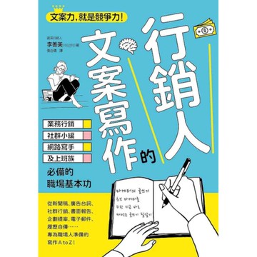 行銷人的文案寫作：業務行銷、社群小編、網路寫手及上班族必備的職場基本功