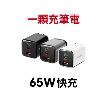 【蝦皮直營】寶利威爾 65W數顯PD快充頭 USB A + Type C GaN 氮化鎵 充電器 充電頭 快充頭