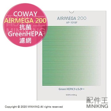 日本代購 空運 COWAY AIRMEGA 200 抗菌 Green HEPA 濾網 集塵 空清耗材 AP-1018F