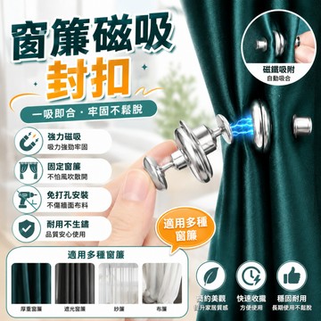 隔日達🍑磁吸扣 強力磁免釘扣 浴室防漏水 窗簾綁扣 窗簾防漏光 窗簾遮光扣 磁力扣環 浴簾配件 窗簾配件 免釘扣