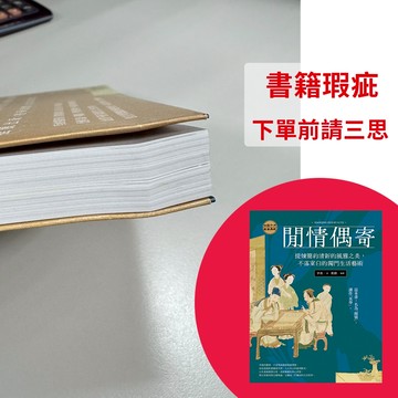 【書籍瑕疵出清】閒情偶寄：提煉簡約清新的風雅之美，不落窠臼的獨門生活藝術