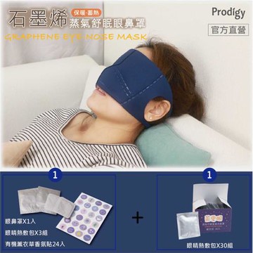 波特鉅-石墨烯熱敷眼鼻罩組+熱敷包30組(多款任選)