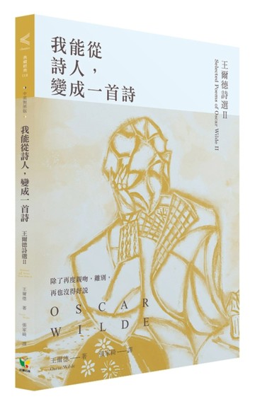 我能從詩人，變成一首詩：王爾德詩選II（中英對照版）【TAAZE讀冊生活】