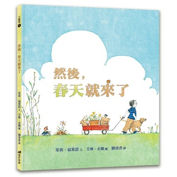 然後，春天就來了（2版）（精裝）