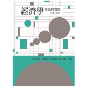 <建宏>經濟學：理論與實際(第八版，上冊) 許嘉棟.吳聰敏.張清溪.劉鶯釧 9786260102425 雙葉