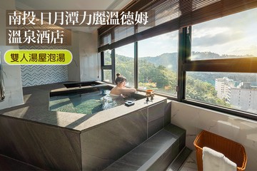 【南投,日月潭】南投-日月潭力麗溫德姆溫泉酒店 #GOMAJI吃喝玩樂券#電子票券#泡湯