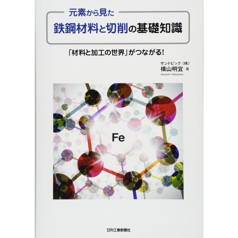 元素から見た鉄鋼材料と切削の基礎知識