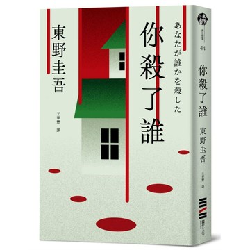 你殺了誰（《新參者》加賀恭一郎系列最新作）【優質新書】