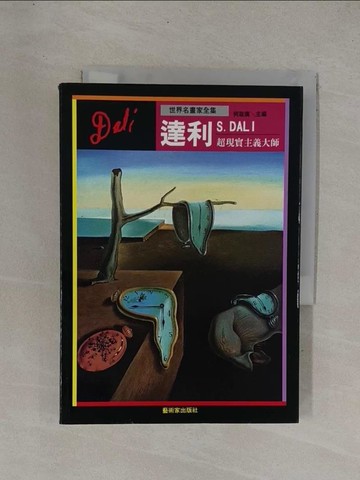 【書寶二手書T1／傳記_YC7】超現實主義大師-達利_何政廣