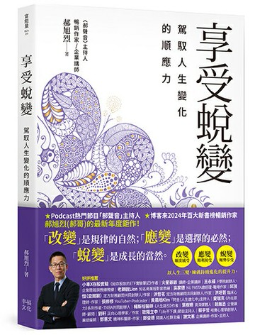 【讀書共和國】享受蛻變：駕馭人生變化的順應力