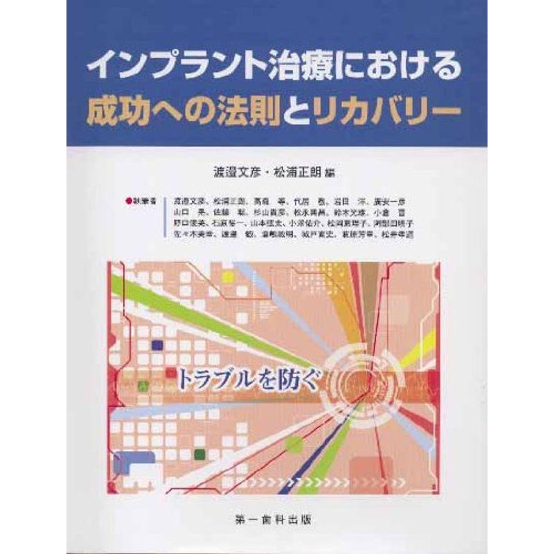 インプラント治療における成功への法則とリカバリー?トラブルを防ぐ