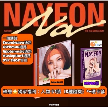 韓居🇰🇷獨家禮⭐️ 娜璉 NAYEON TWICE - NA DIGIPACK版 迷你二輯 專輯