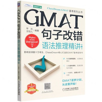 【預購】GMAT句子改錯(語法推理精講第3版)/ChaseDream GMAT備考系列叢書丨天龍圖書簡體字專賣店丨9787111713753 (tl2521)