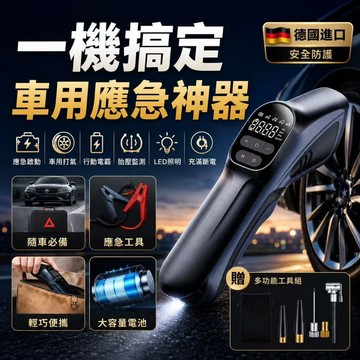 【德國進口】救車行動 充氣機 打氣機 電動打氣機 救援 電瓶 多功能打氣機 車用應急工具 充氣泵 汽車充氣泵 無線充氣機