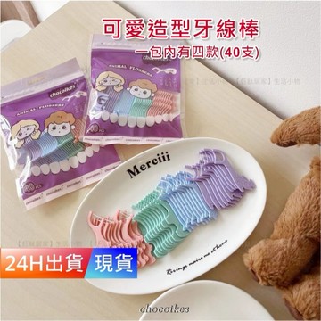 【可愛造型 牙線棒】 牙線 細滑 牙線棒 牙間刷 兒童 成人 H10366