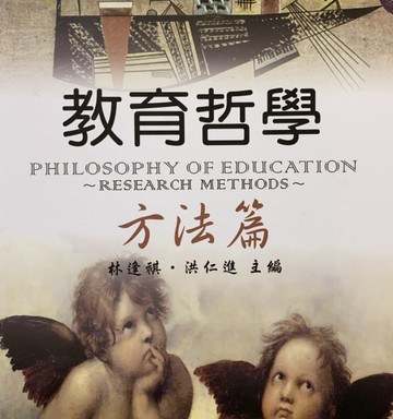 教育哲學：方法篇[二手書_良好]