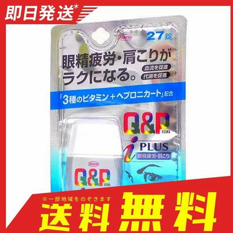 キューピーコーワiプラス 27錠 飲み薬 栄養剤 ビタミン剤 目の疲れ 眼精疲労 筋肉痛 肩こり 市販 Q P 第３類医薬品 通販 Lineポイント最大0 5 Get Lineショッピング