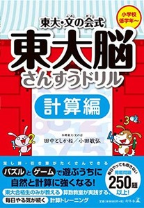 東大文の会式 東大脳さんすうドリル 計算編