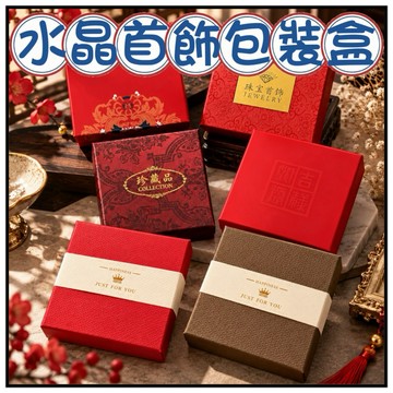 🔥一沐手作🔥 水晶首飾包裝盒 台灣出貨 水晶 首飾盒 首飾 收納盒 禮品包裝盒 精緻飾品盒 珠寶盒 盒子 收納盒