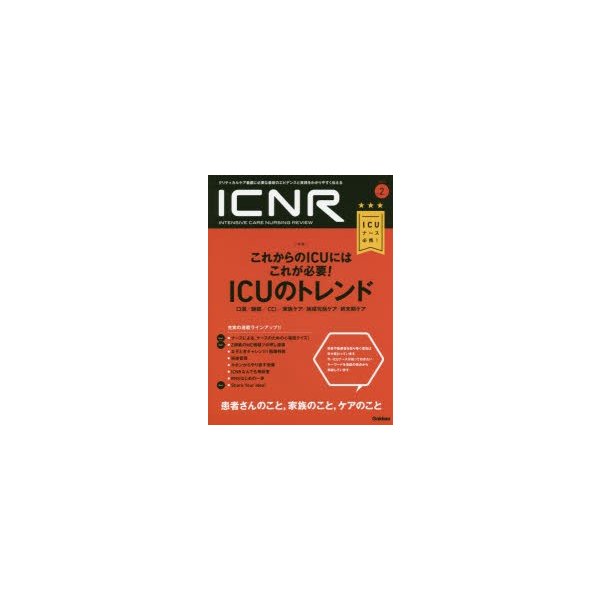 ICNR Vol.5 No.2 ICUのトレンド