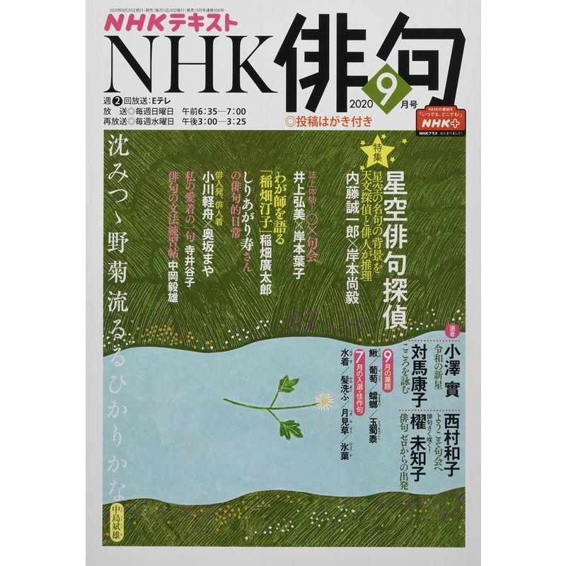 NHK俳句 2020年 09 月号 雑誌