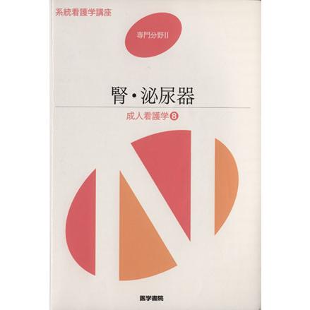 成人看護学 第１３版(８) 腎・泌尿器 系統看護学講座 専門分野II／村井