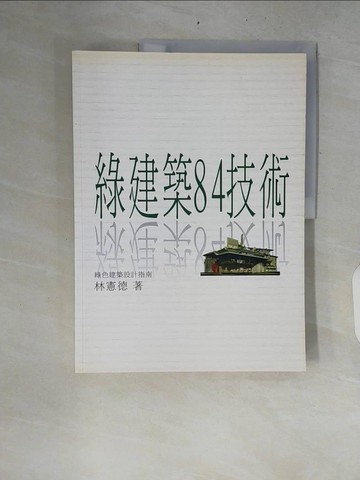 【書寶二手書T6／建築_ZRF】綠建築84技術：綠色建築設計指南_林憲德