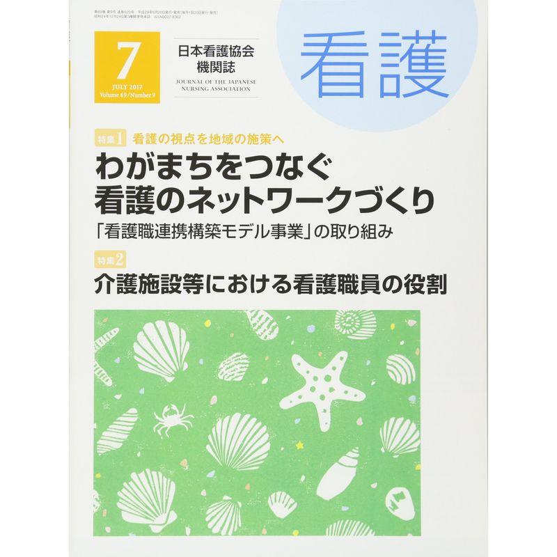 看護 2017年 07 月号 雑誌