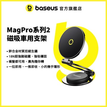 【倍思官方】MagPro系列2 磁吸車用支架 摺疊迷你支架 鋅合金支架 (星際黑)