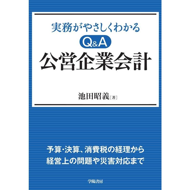 実務がやさしくわかるQ A公営企業会計