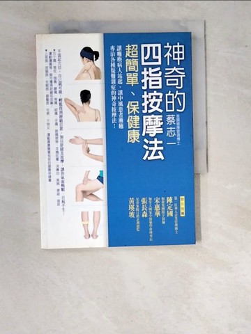 【書寶二手書T4／養生_WPC】神奇的四指按摩法_蔡志一
