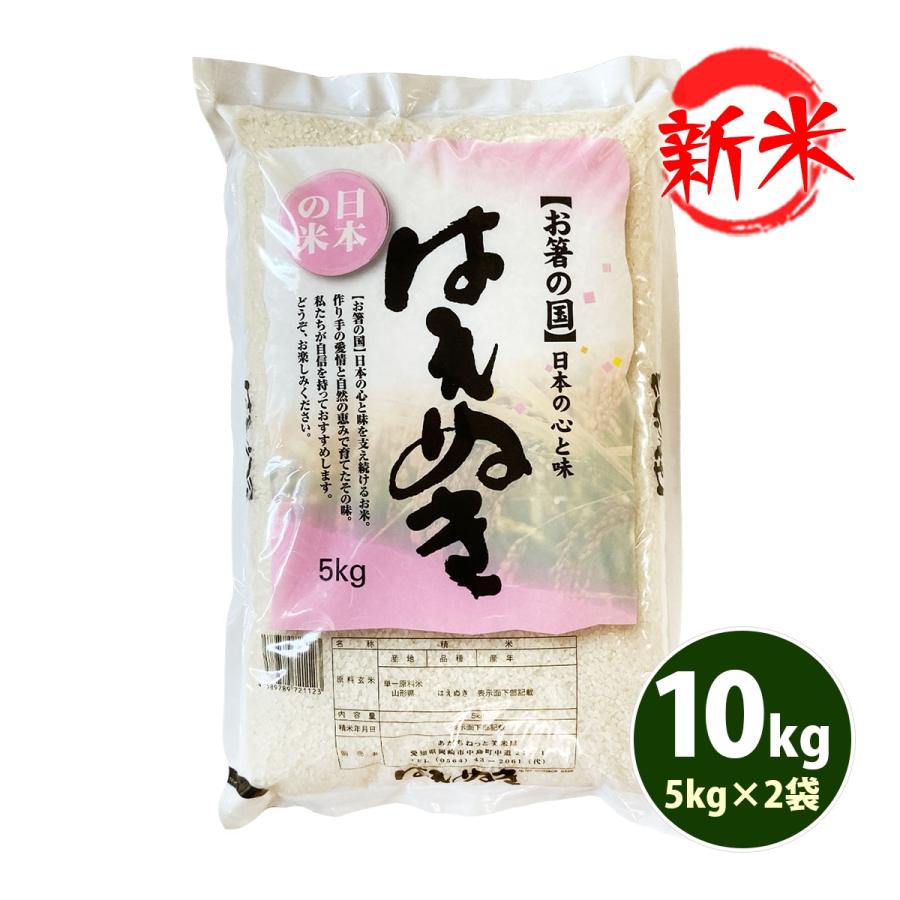 新米 お米 10kg 白米 送料無料 白米 はえぬき 5kg×2袋 山形県産 令和5年産 お米 あす着く食品 北海道・沖縄は追加送料