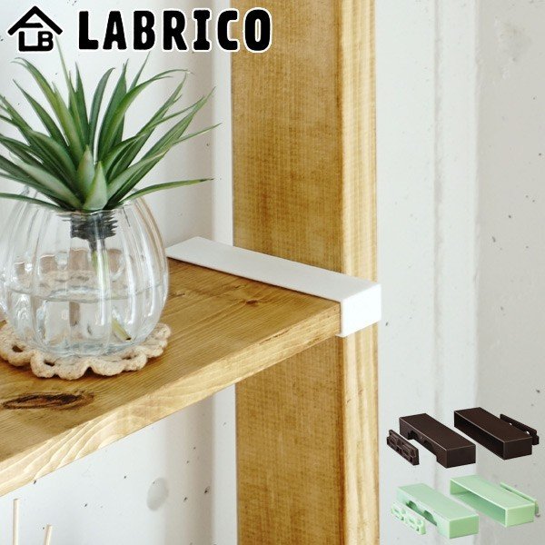 棚受 Labrico ラブリコ Diy パーツ 1 6材 棚 ラック 同色1セット 突っ張り 壁面収納 パーティション 1 6 通販 Lineポイント最大0 5 Get Lineショッピング
