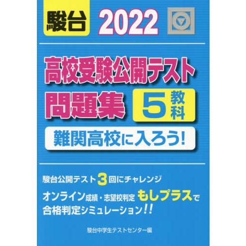 [本 雑誌] 高校受験公開テスト問題集難関高校に入ろう! 202駿台中学生テストセンタ編