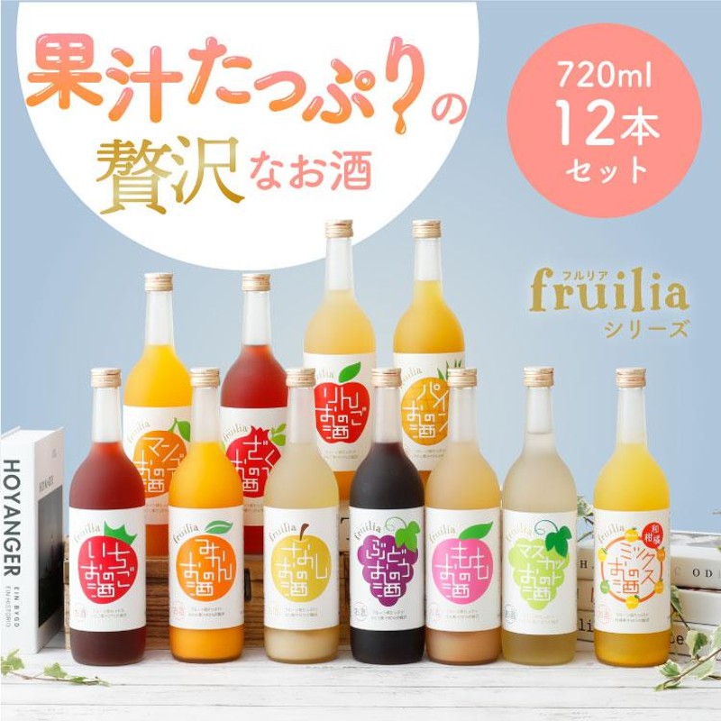 送料無料 12本セット/ フルリア 果実のお酒 おすすめ １2本セット